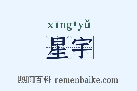 星宇是什么意思的图片